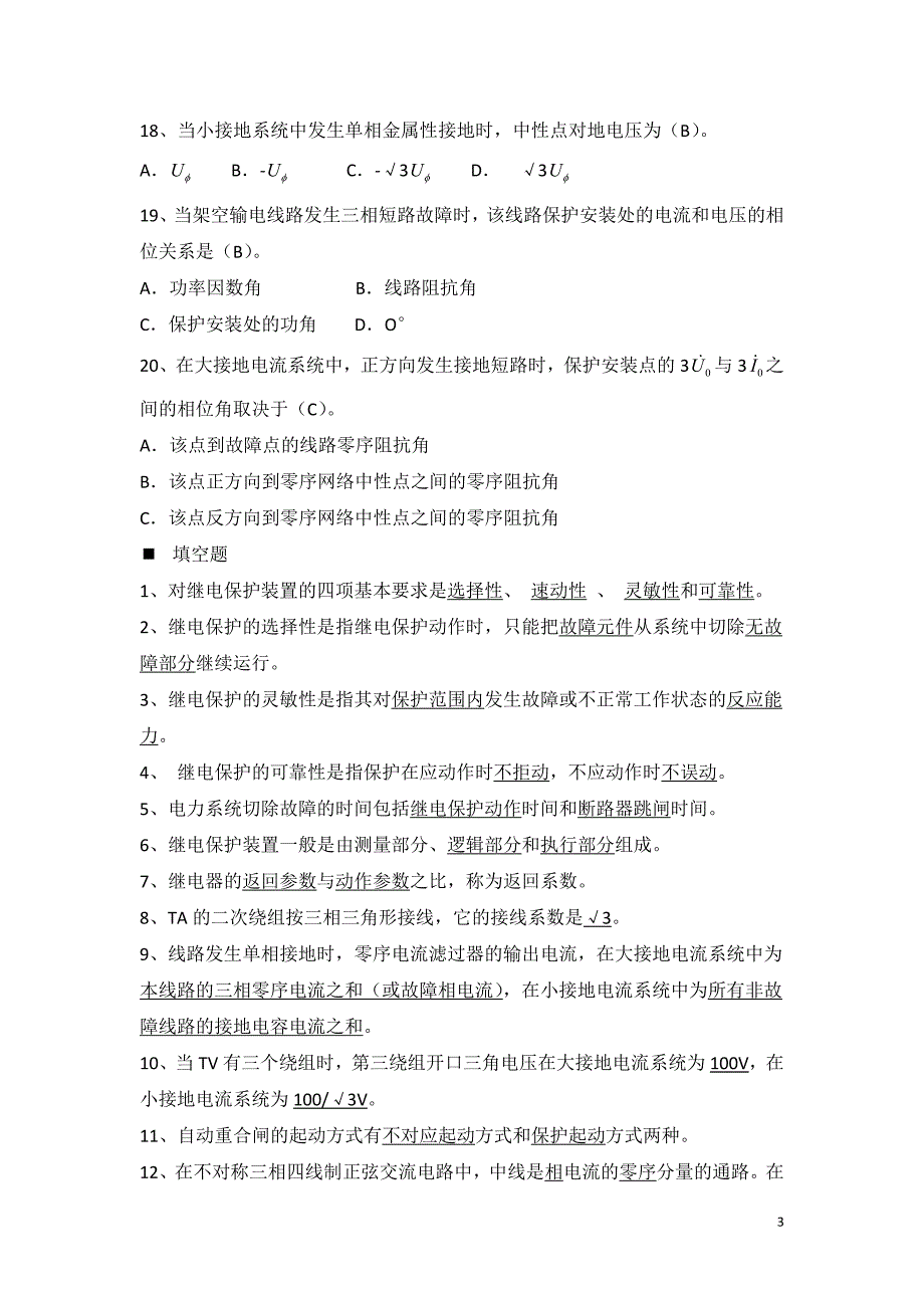 产品设计序列考试试题库--继电器公司_第3页