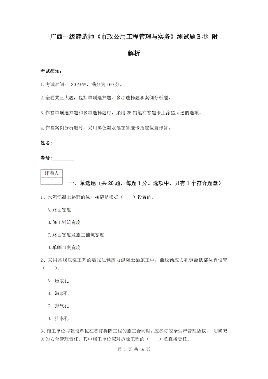 广西一级建造师《市政公用工程管理与实务》测试题b卷 附解析_第1页