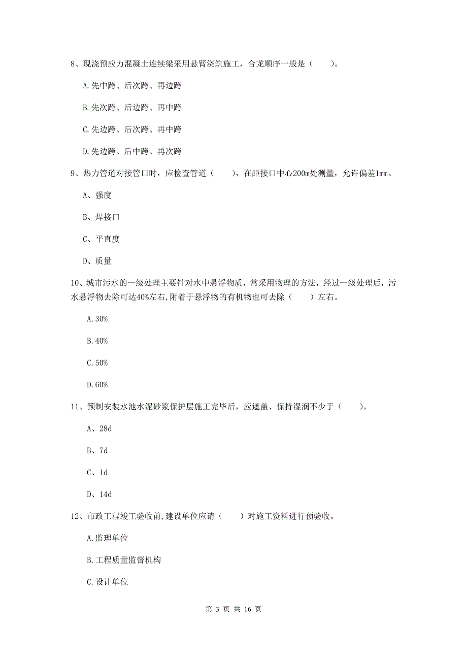 广西一级建造师《市政公用工程管理与实务》测试题b卷 附解析_第3页