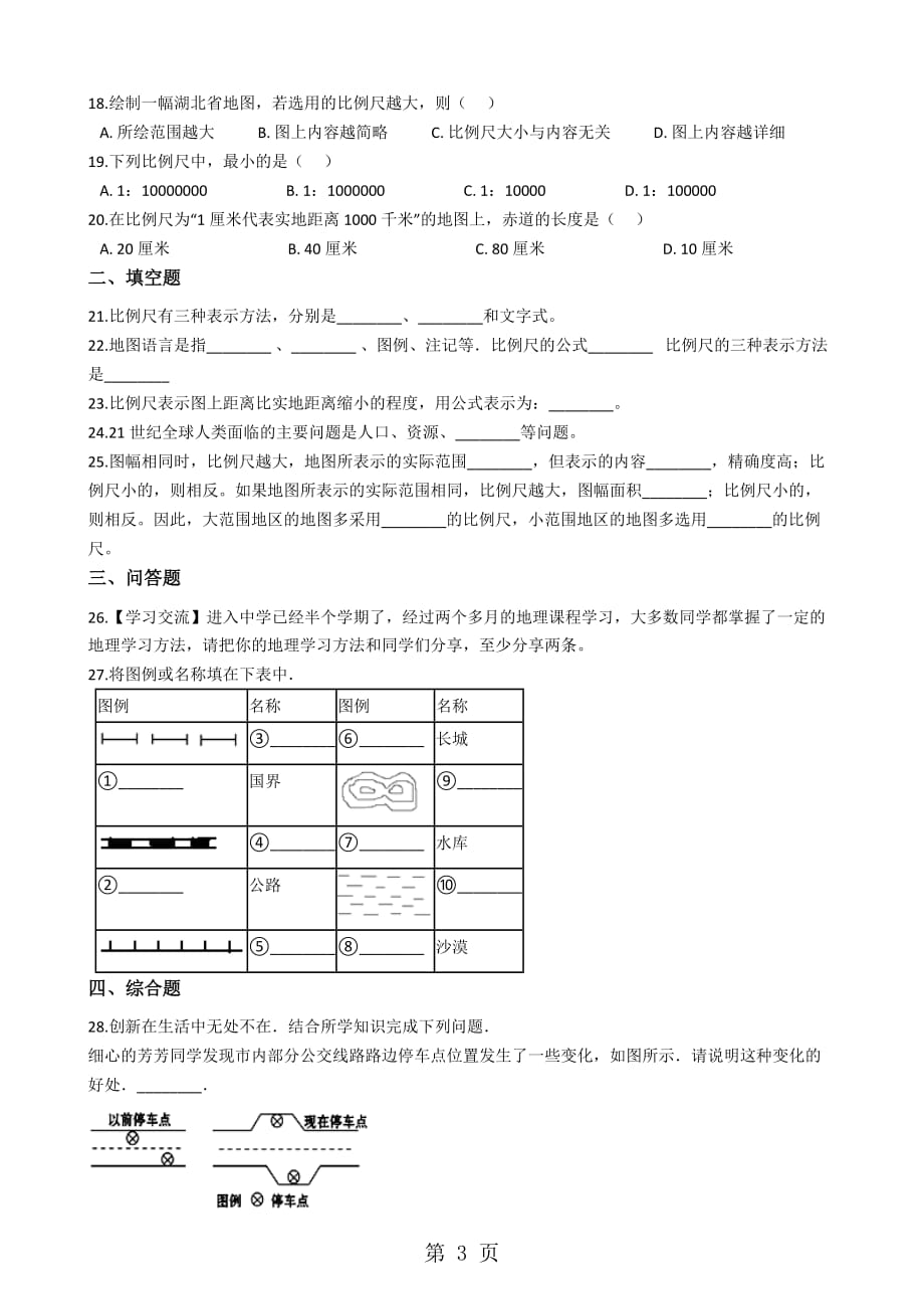 湘教版七年级上册地理 第一章 让我们走进地理 单元测试【含答案】_第3页