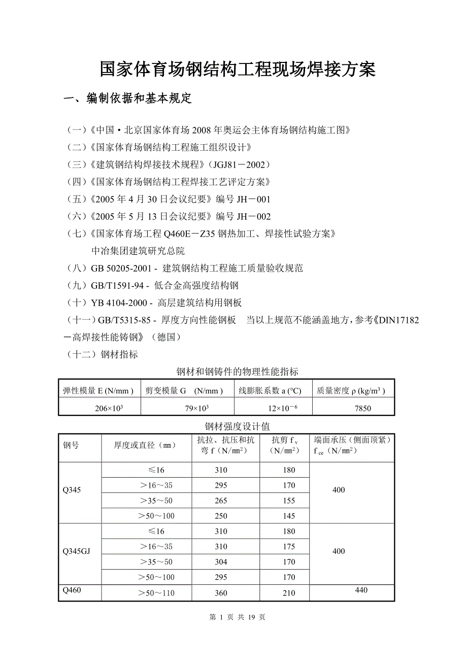 国家体育场钢结构工程焊接方案(柱脚焊接)讲义_第1页