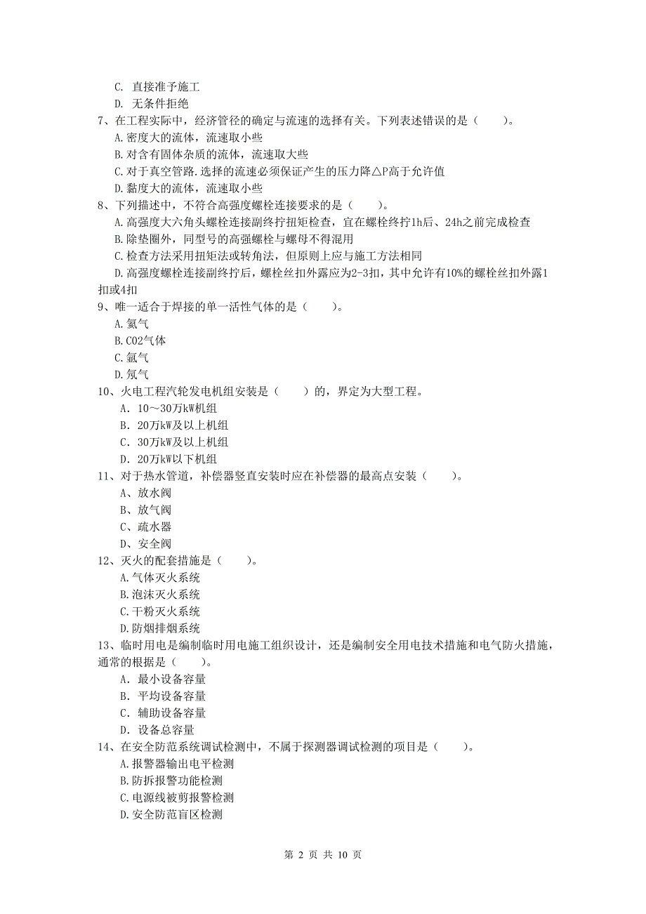 南昌市一级建造师《机电工程管理与实务》真题c卷 含答案_第2页