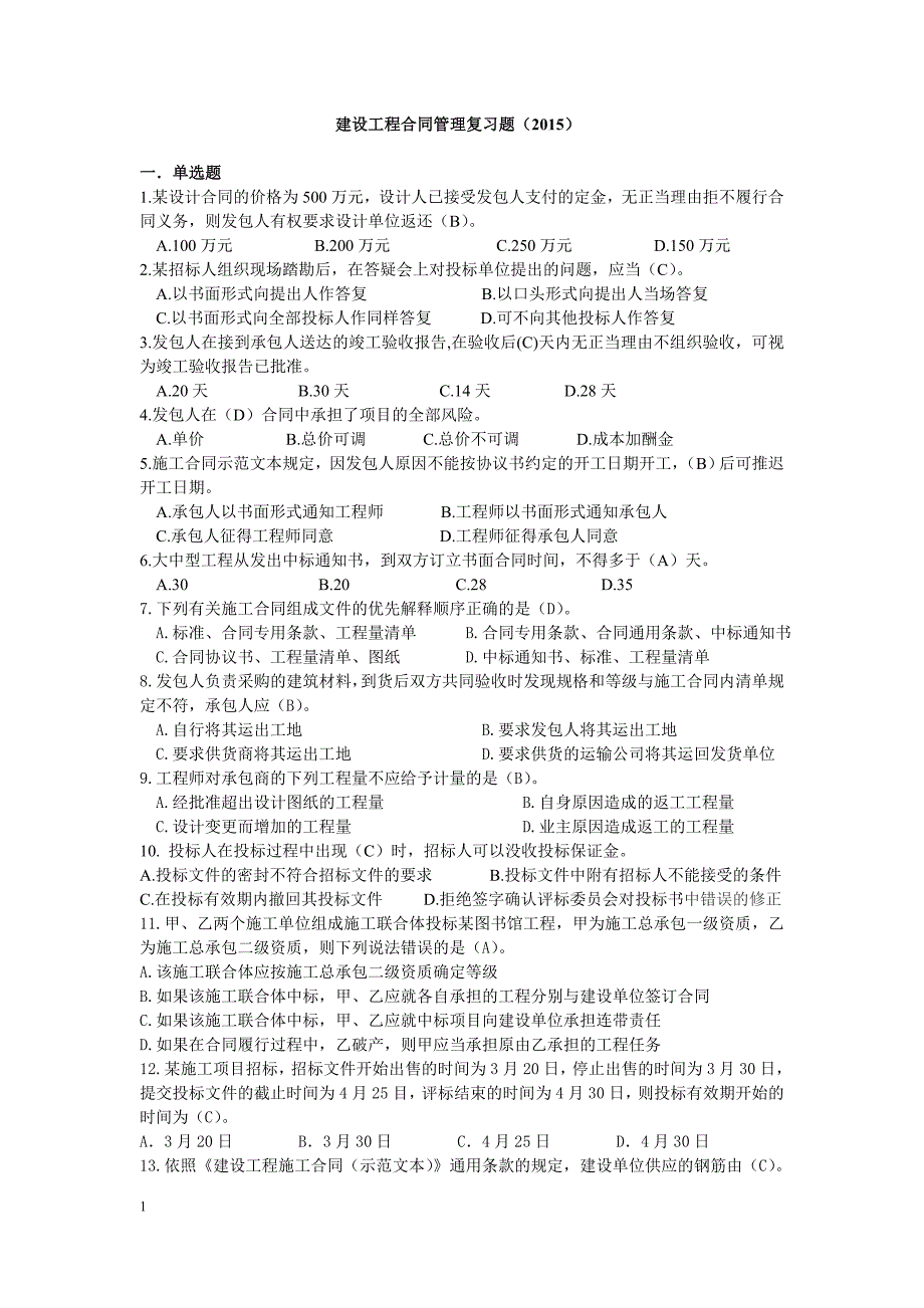 建设工程合同管理复习思考题(2015)-答案剖析_第1页