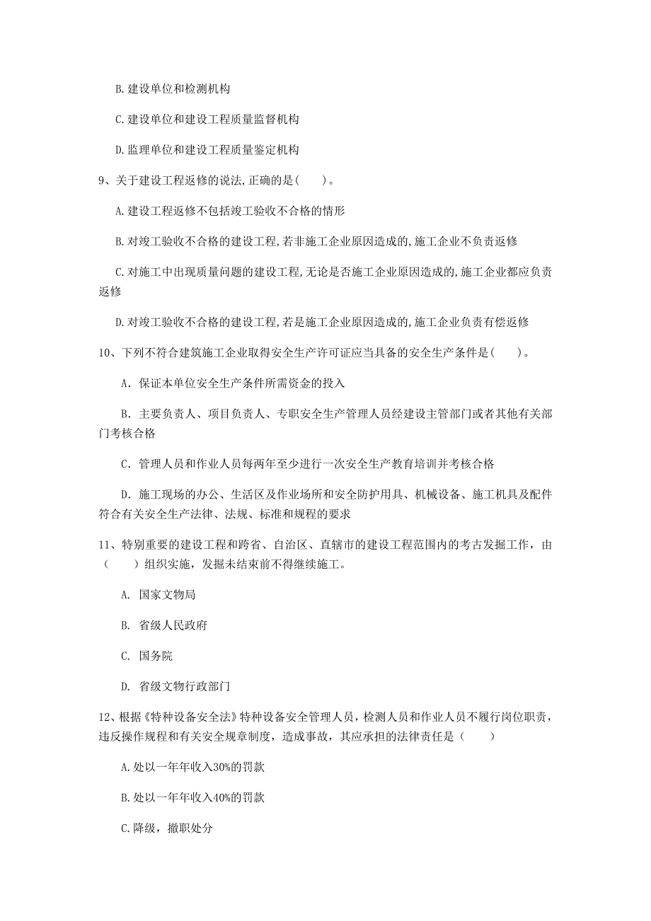 阿坝藏族羌族自治州一级建造师《建设工程法规及相关知识》真题（ii卷） 含答案_第3页