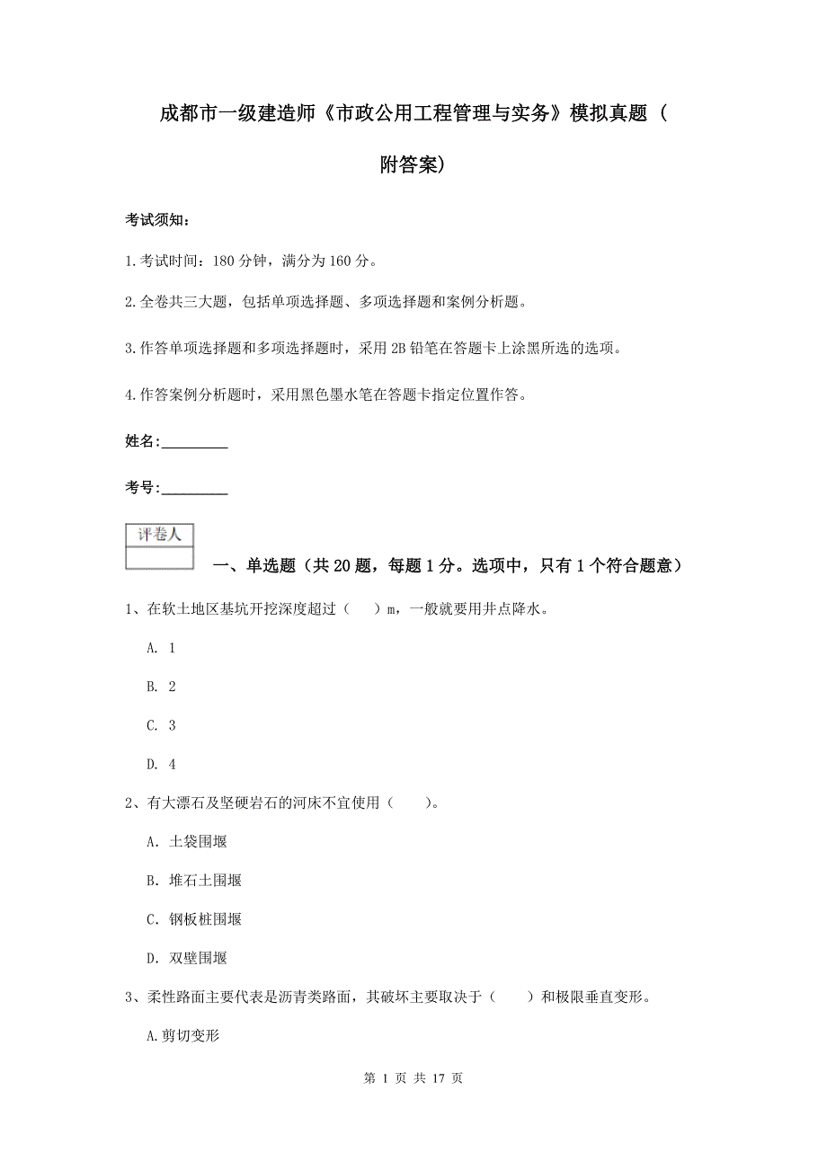 成都市一级建造师《市政公用工程管理与实务》模拟真题 （附答案）_第1页