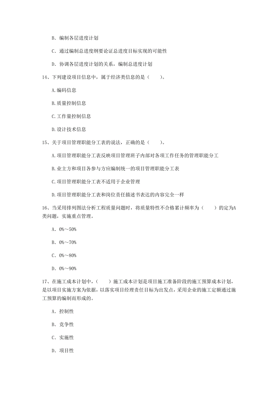 2019版一级建造师《建设工程项目管理》模拟真题c卷 含答案_第4页