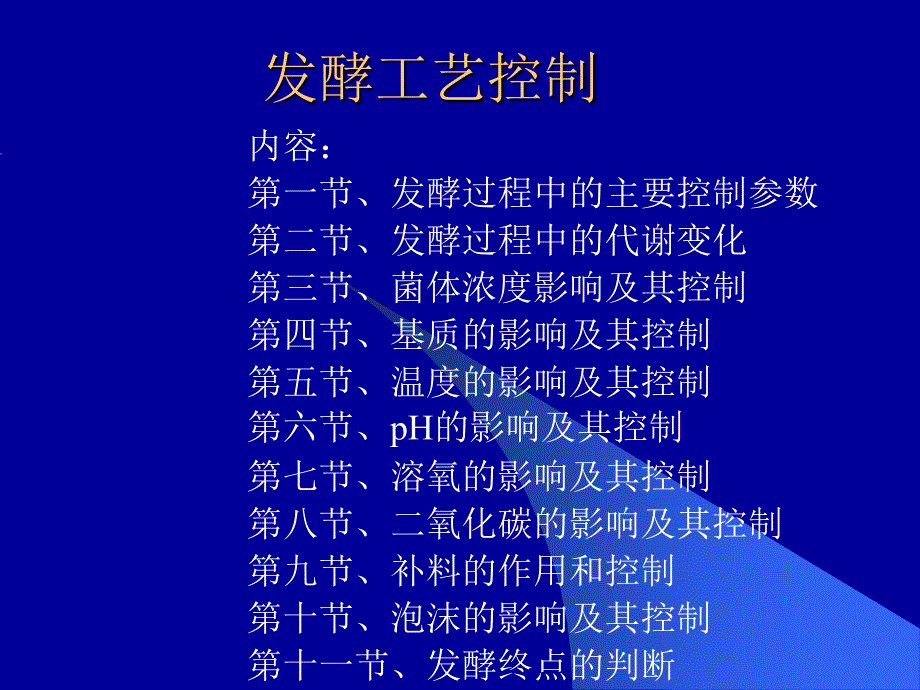 分批发酵的重要生长参数_第1页