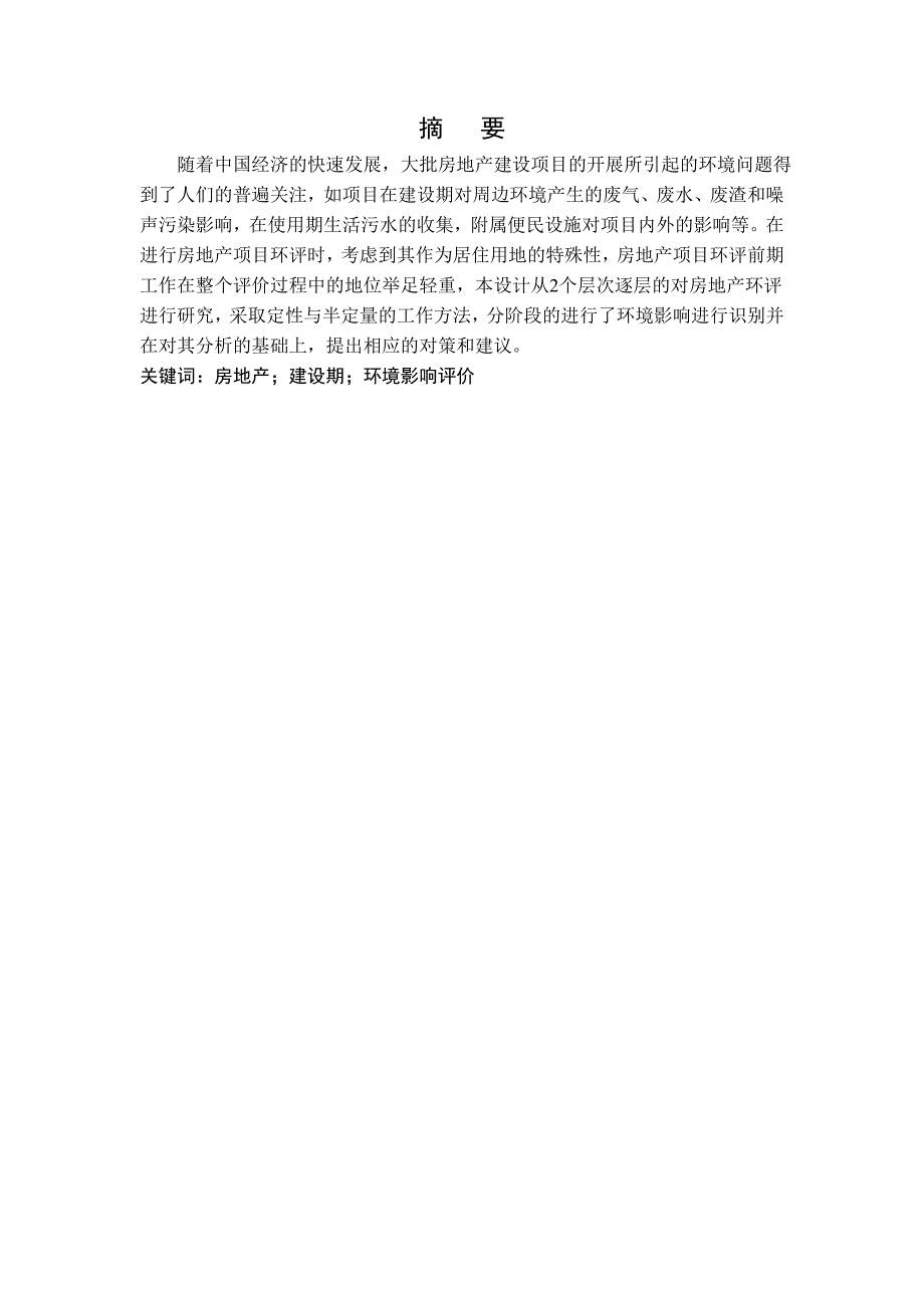 房地产项目环境影响评价讲义_第1页