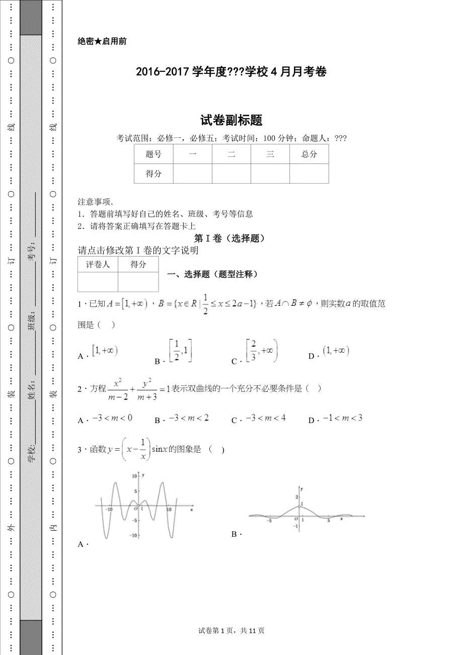 高一教师测试用卷4月_第1页