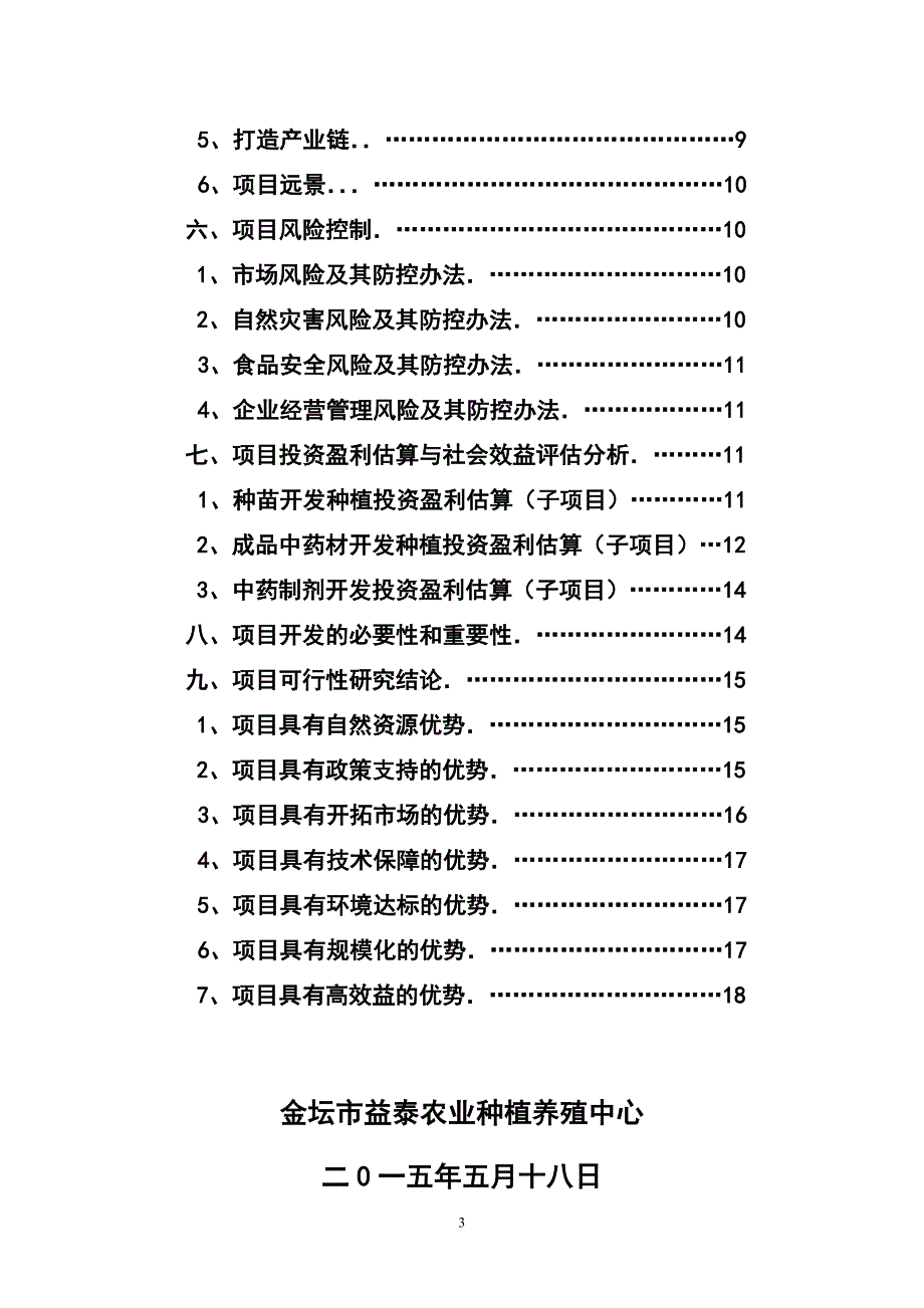 金坛益泰种植养殖中心._第3页