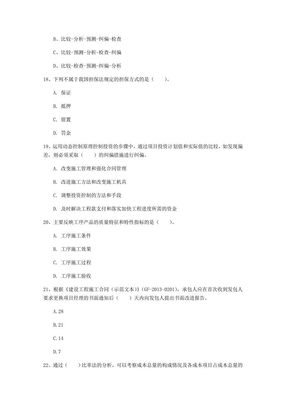 湖南省2019年一级建造师《建设工程项目管理》真题（i卷） 附解析_第5页