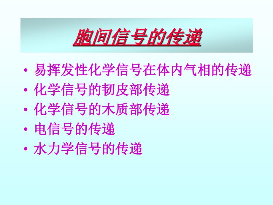 植物体内的信号转道剖析._第4页