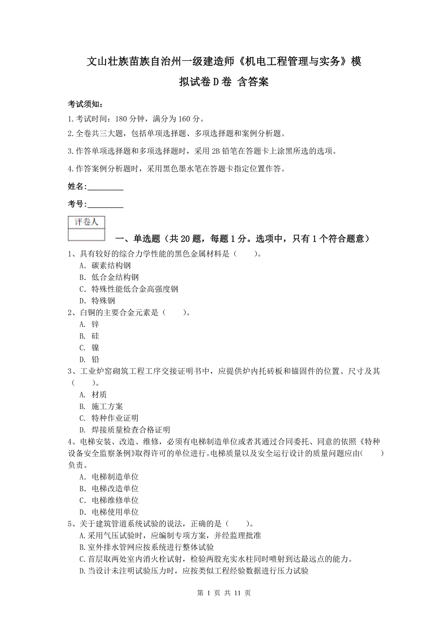 文山壮族苗族自治州一级建造师《机电工程管理与实务》模拟试卷d卷 含答案_第1页