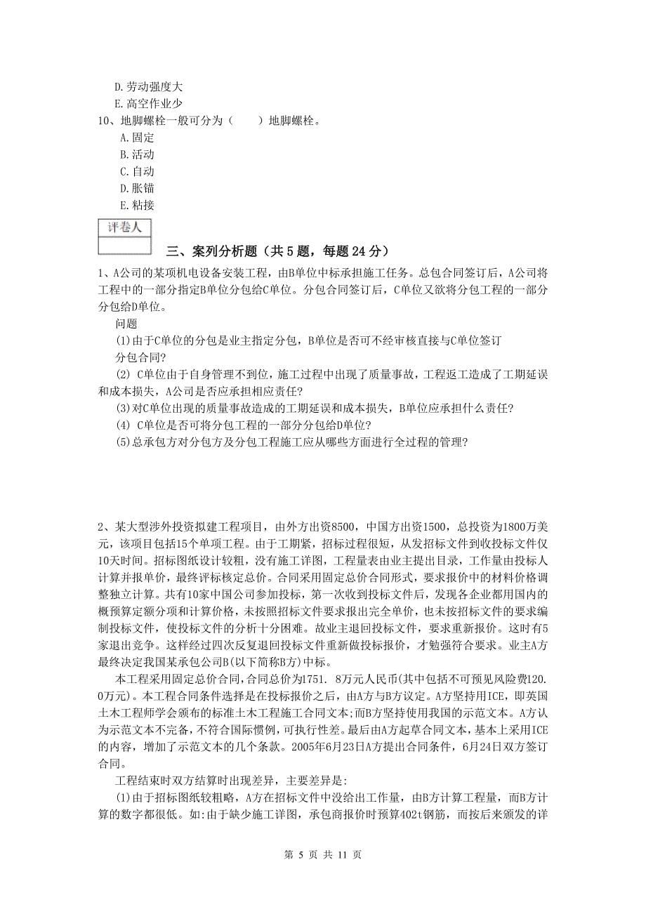 文山壮族苗族自治州一级建造师《机电工程管理与实务》模拟试卷d卷 含答案_第5页