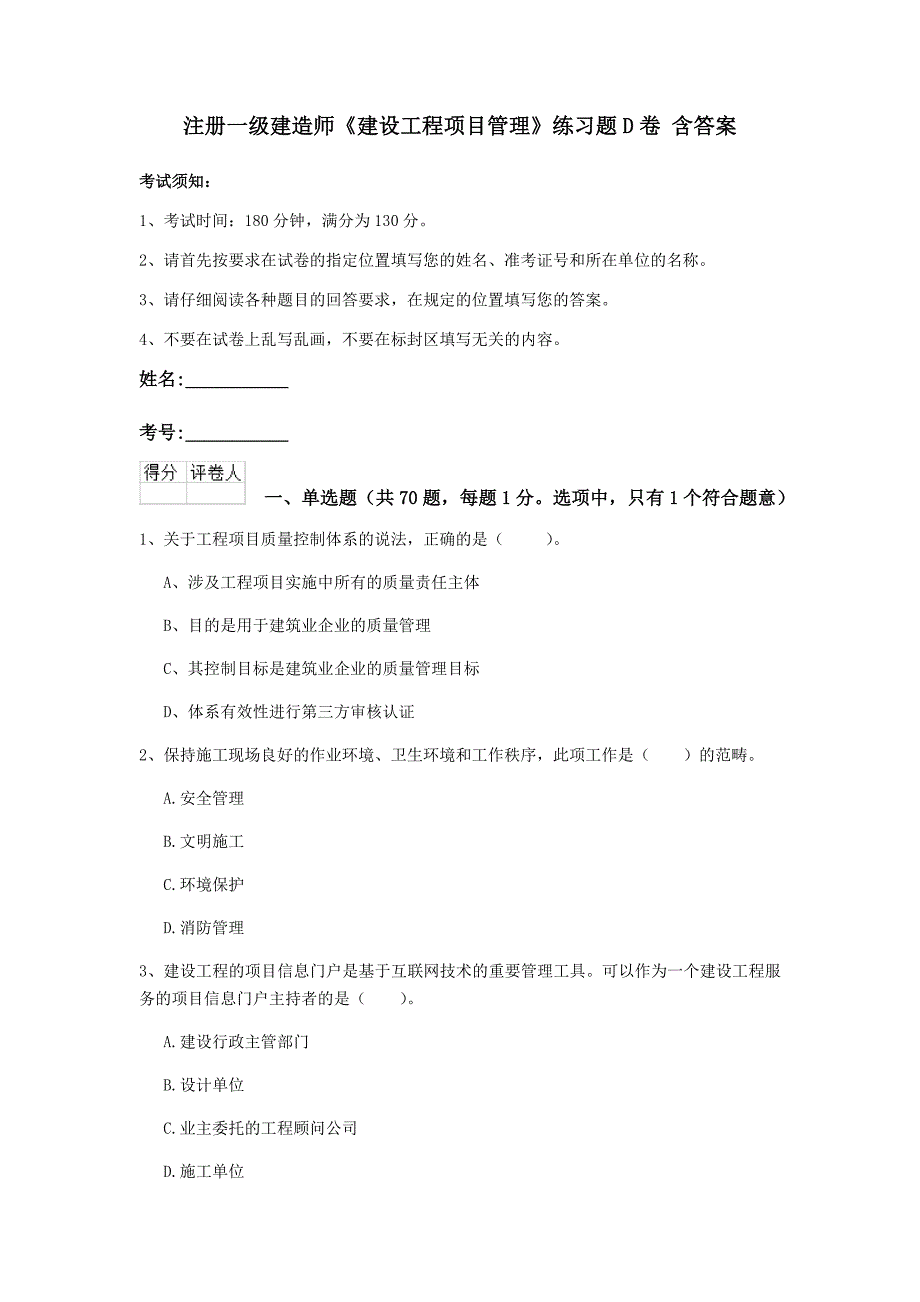 注册一级建造师《建设工程项目管理》练习题d卷 含答案_第1页