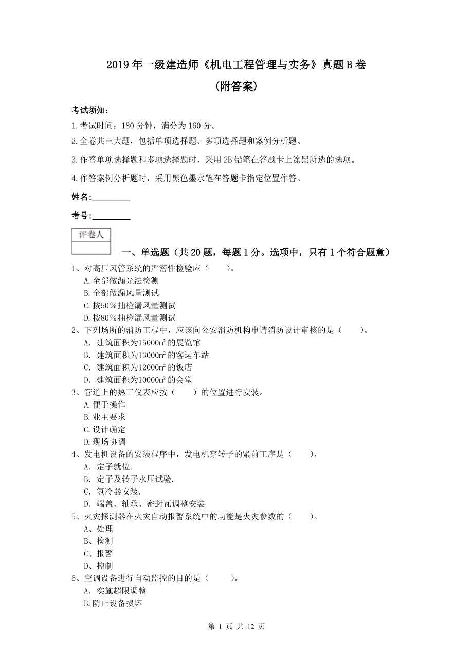 2019年一级建造师《机电工程管理与实务》真题b卷 （附答案）_第1页