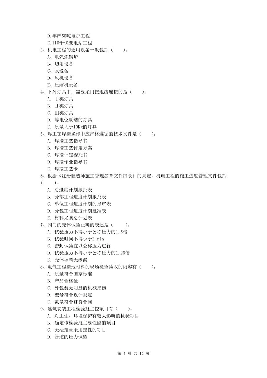 2019年一级建造师《机电工程管理与实务》真题b卷 （附答案）_第4页