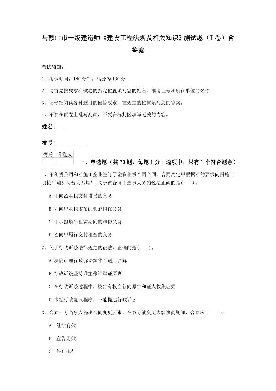 马鞍山市一级建造师《建设工程法规及相关知识》测试题（i卷） 含答案_第1页