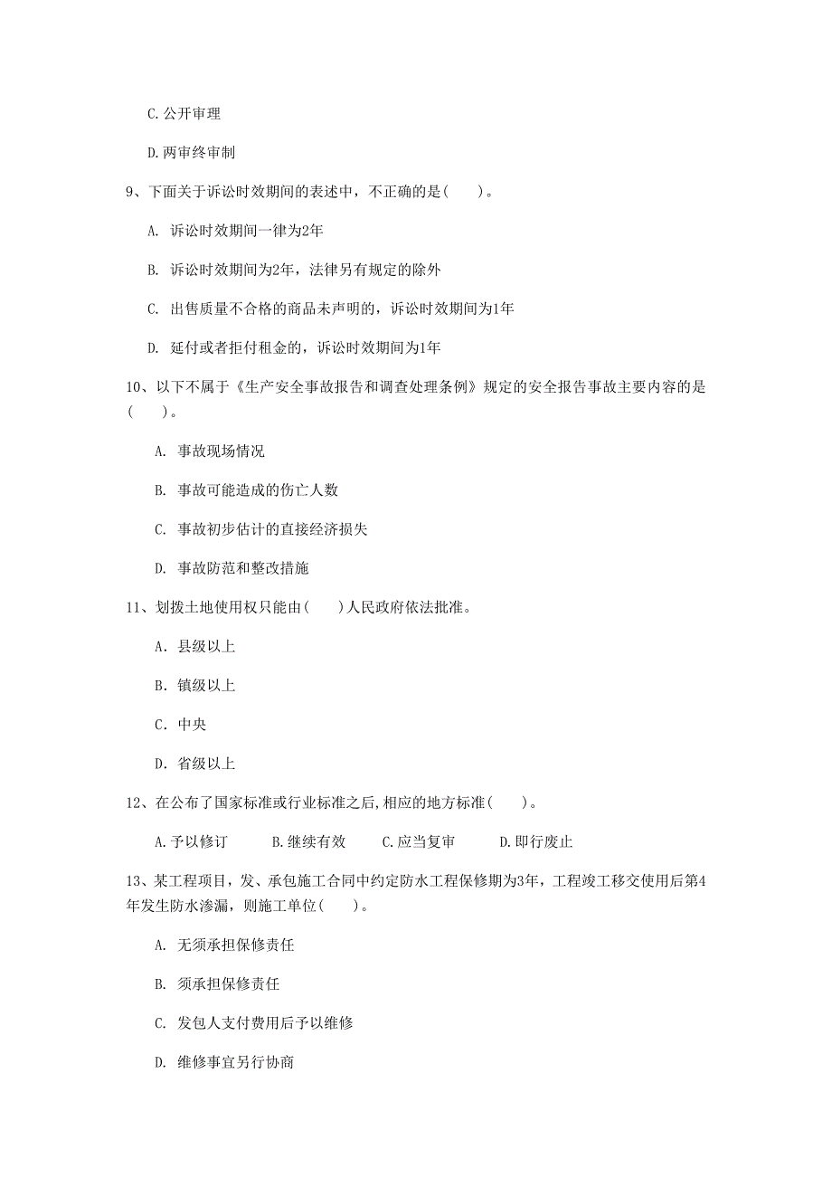 马鞍山市一级建造师《建设工程法规及相关知识》测试题（i卷） 含答案_第3页