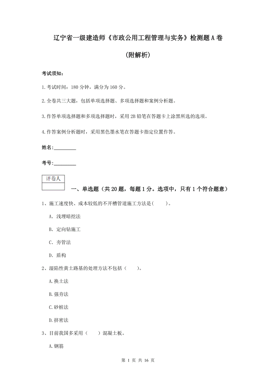 辽宁省一级建造师《市政公用工程管理与实务》检测题a卷 （附解析）_第1页