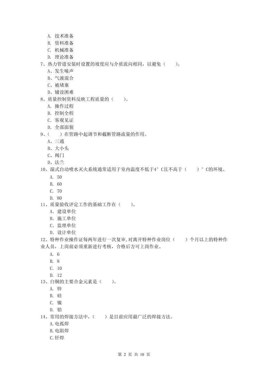 2019年国家一级建造师《机电工程管理与实务》模拟试卷a卷 附答案_第2页