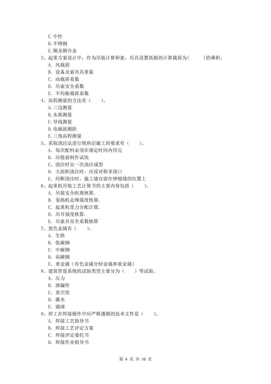 2019年国家一级建造师《机电工程管理与实务》模拟试卷a卷 附答案_第4页