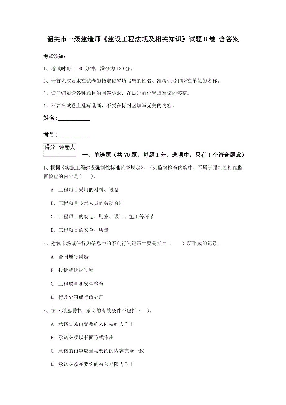 韶关市一级建造师《建设工程法规及相关知识》试题b卷 含答案_第1页