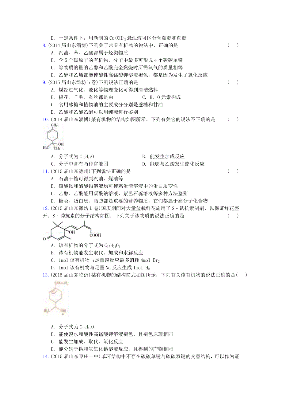 山东省17地市重点高中2014-2015高三化学上学期期末专题汇编常见的有机物及应用._第2页