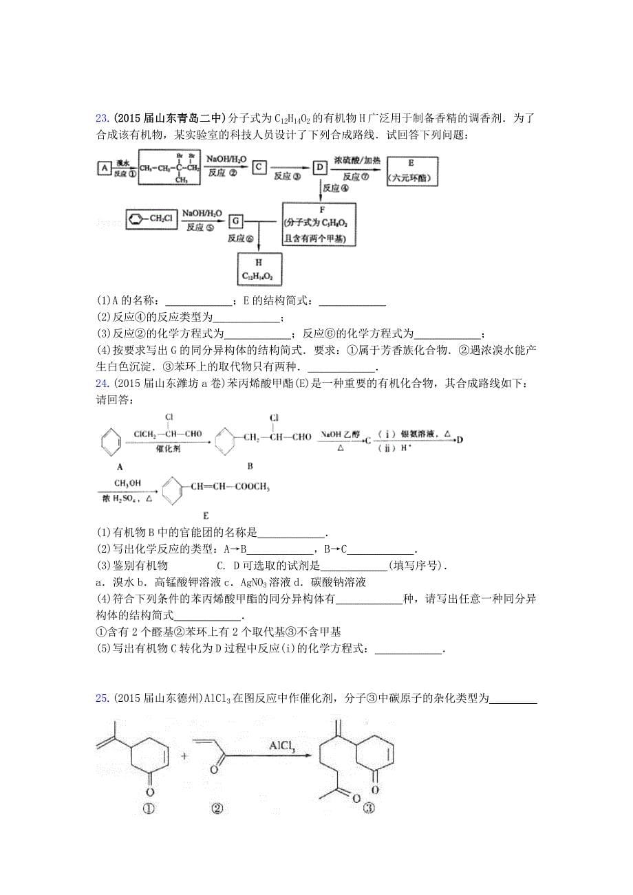 山东省17地市重点高中2014-2015高三化学上学期期末专题汇编常见的有机物及应用._第5页