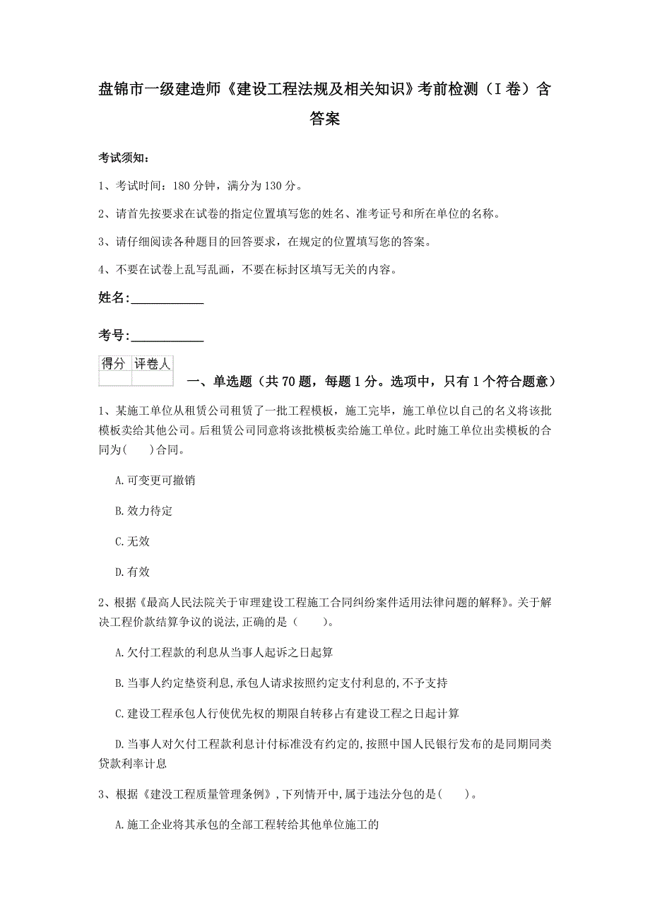 盘锦市一级建造师《建设工程法规及相关知识》考前检测（i卷） 含答案_第1页