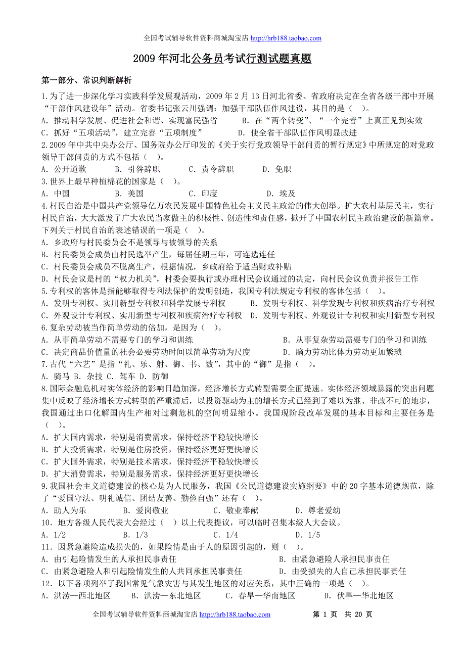 2009年河北省公务员录用考试行测真题【完整+答案+解析】剖析_第1页