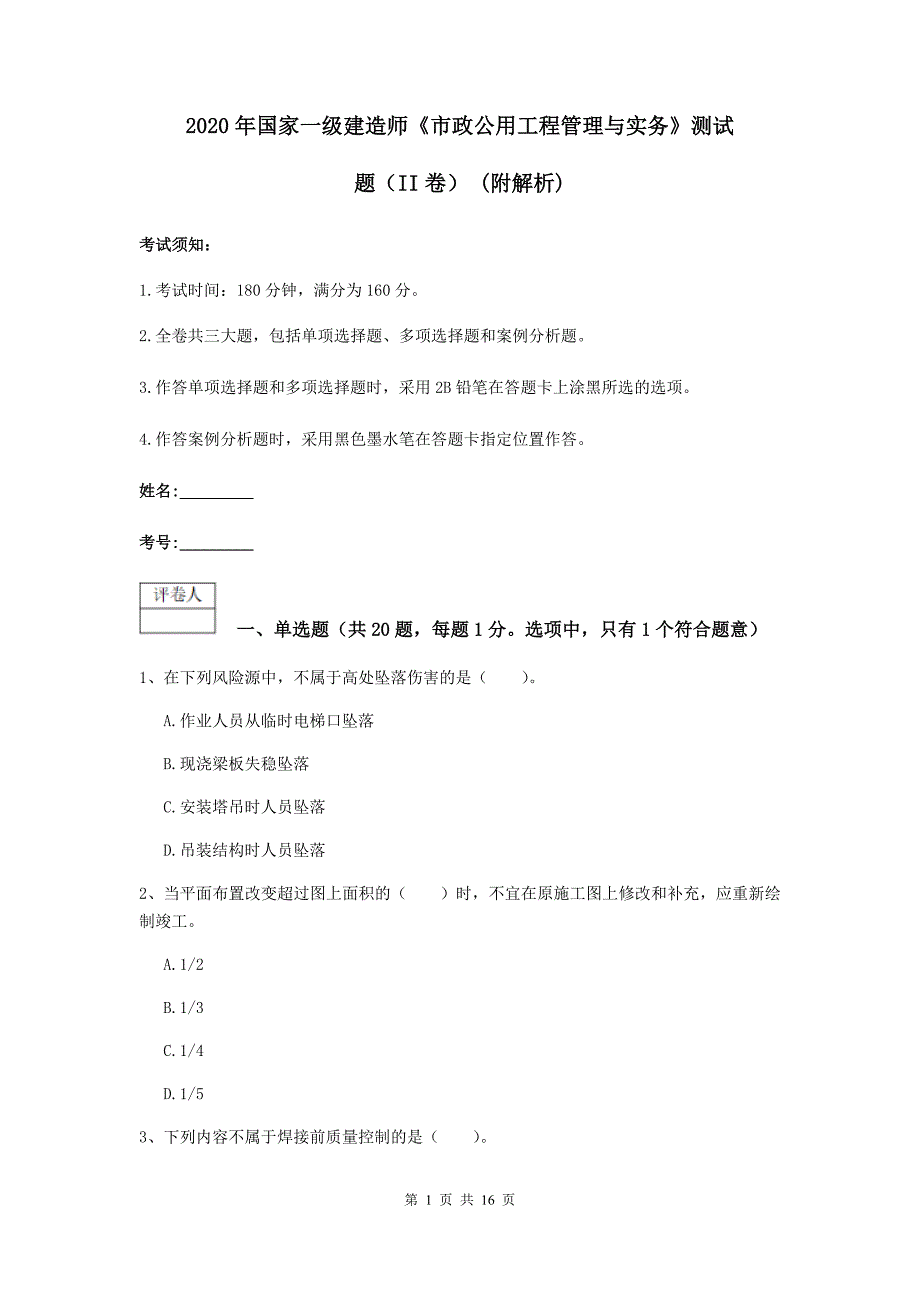 2020年国家一级建造师《市政公用工程管理与实务》测试题（ii卷） （附解析）_第1页