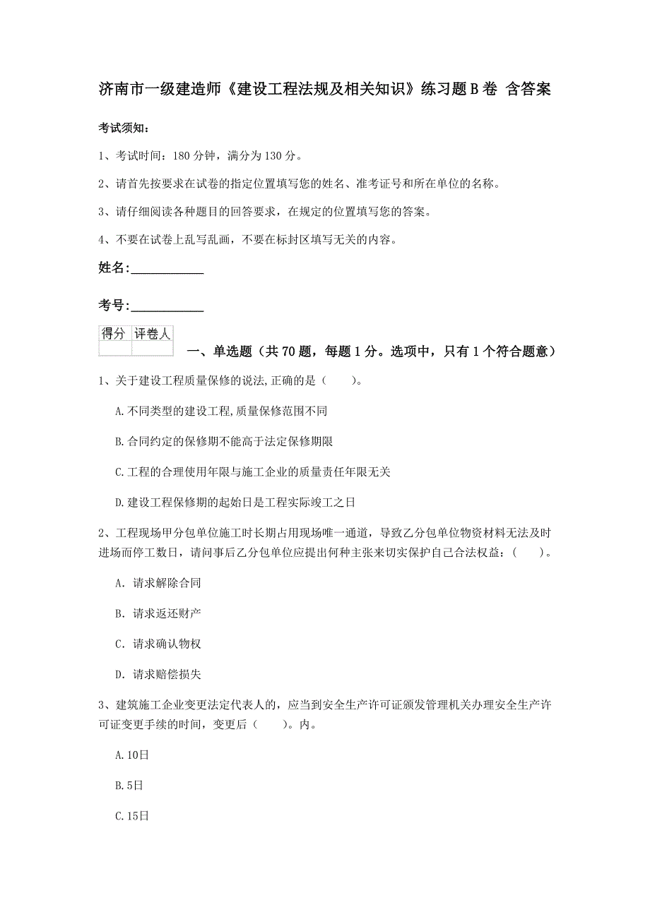 济南市一级建造师《建设工程法规及相关知识》练习题b卷 含答案_第1页