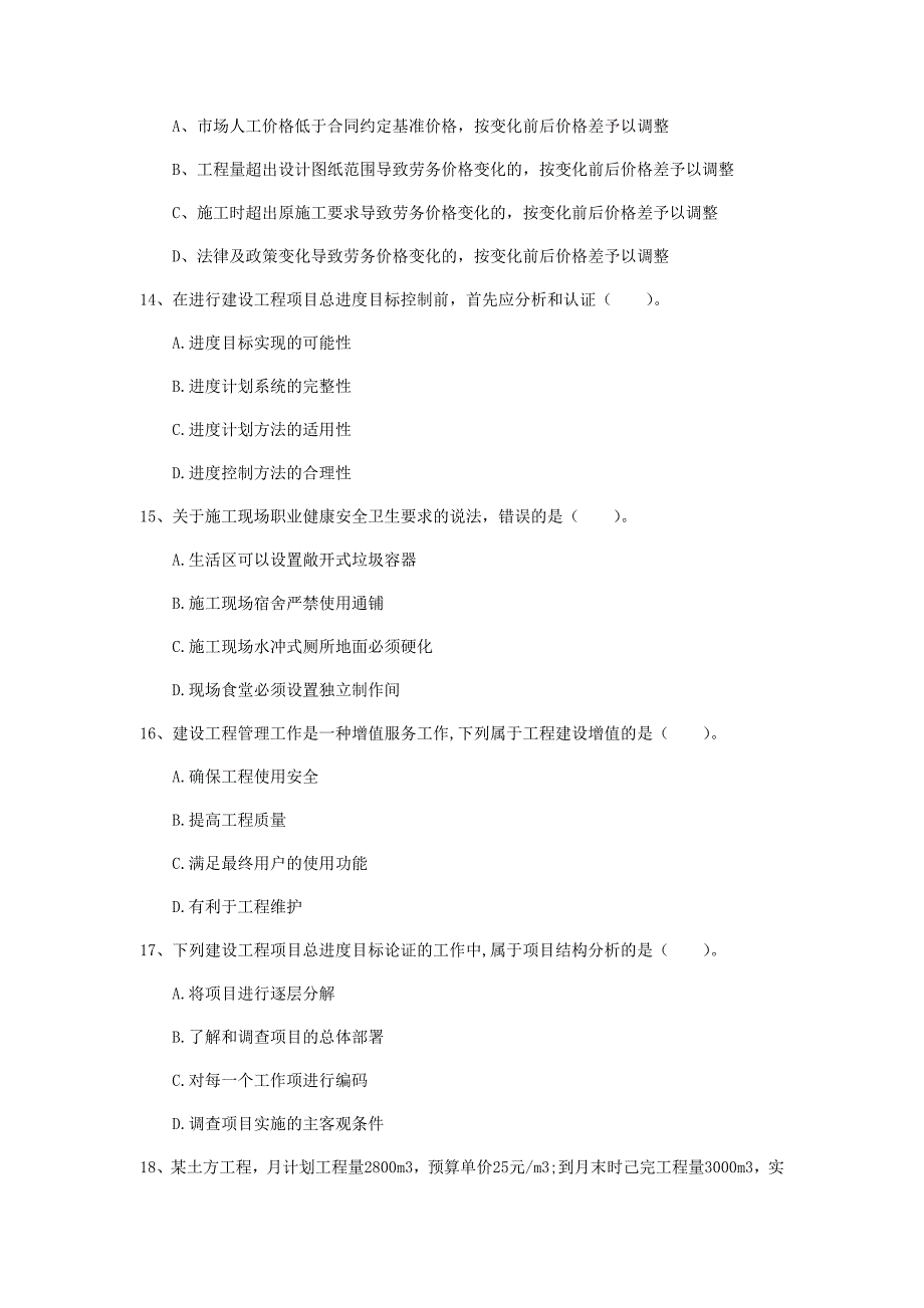 山东省2019年一级建造师《建设工程项目管理》模拟考试a卷 附答案_第4页