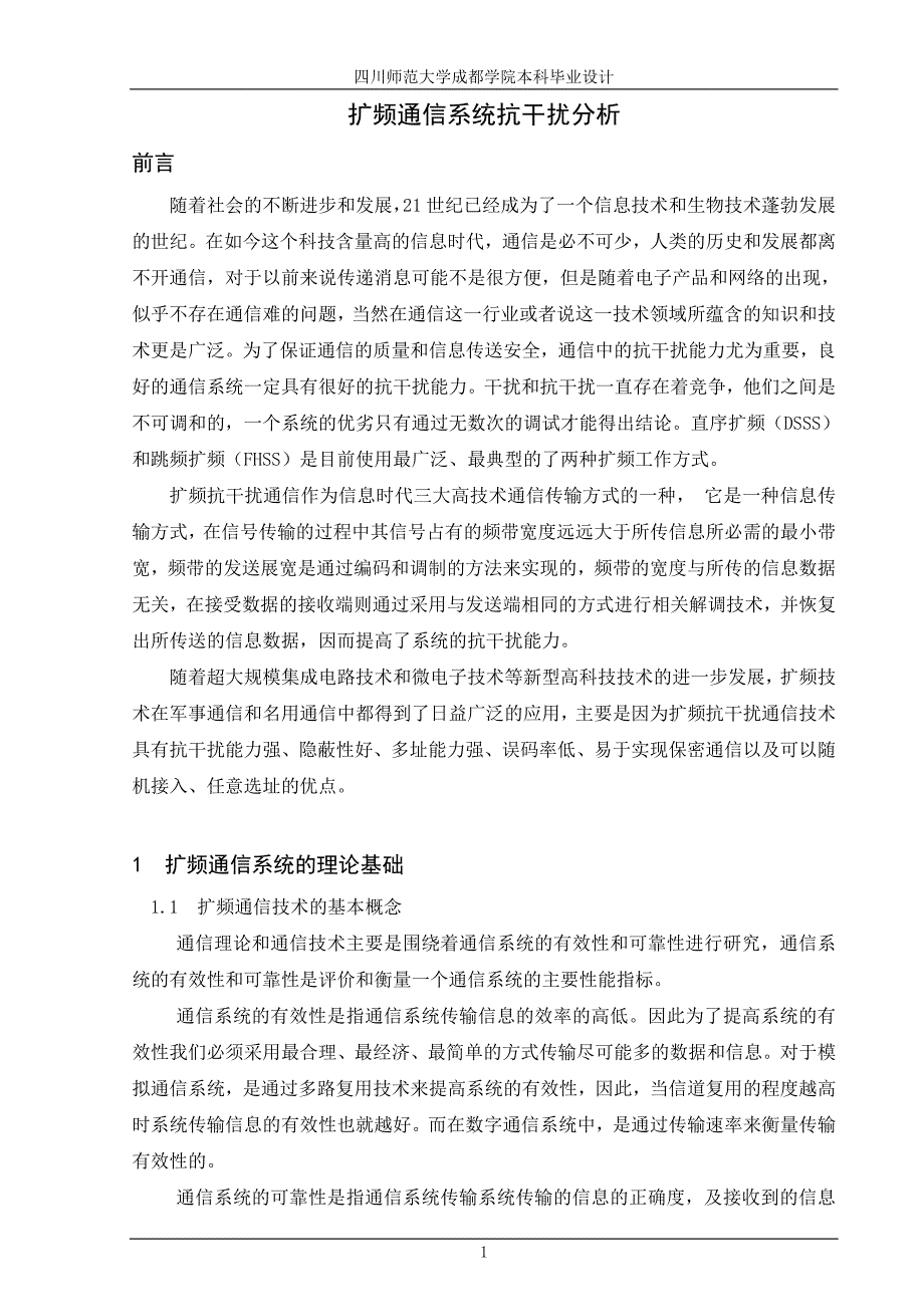 扩频通信系统抗干扰分析_第1页