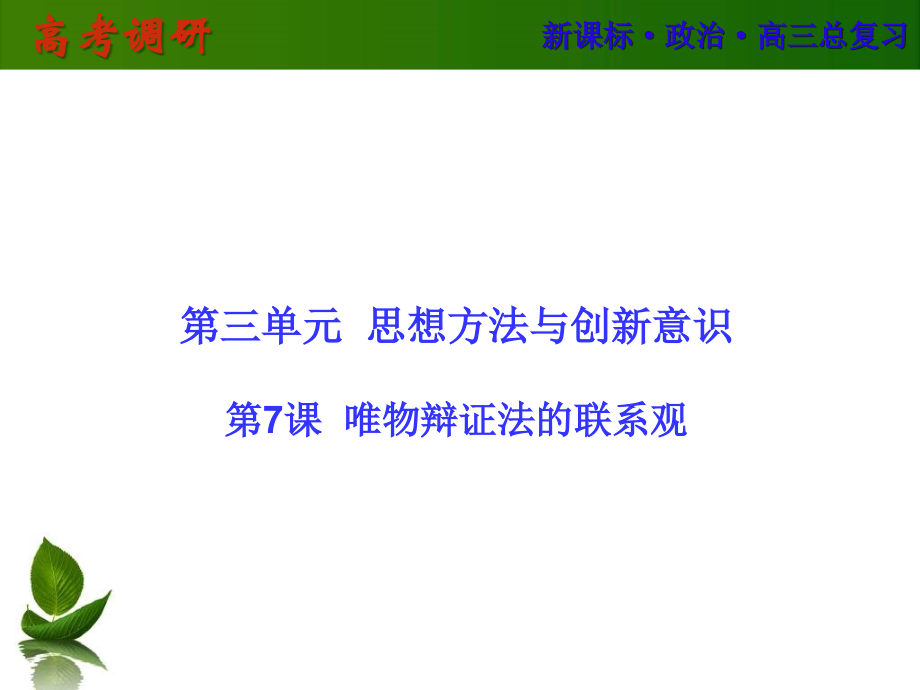 【高考调研】2016届高三政治一轮复习课件：必4-7概要_第1页