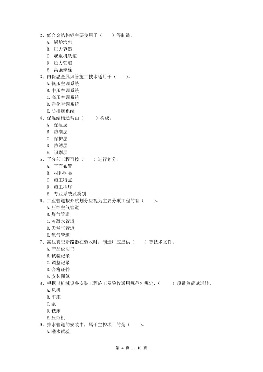 桂林市一级建造师《机电工程管理与实务》真题c卷 含答案_第4页