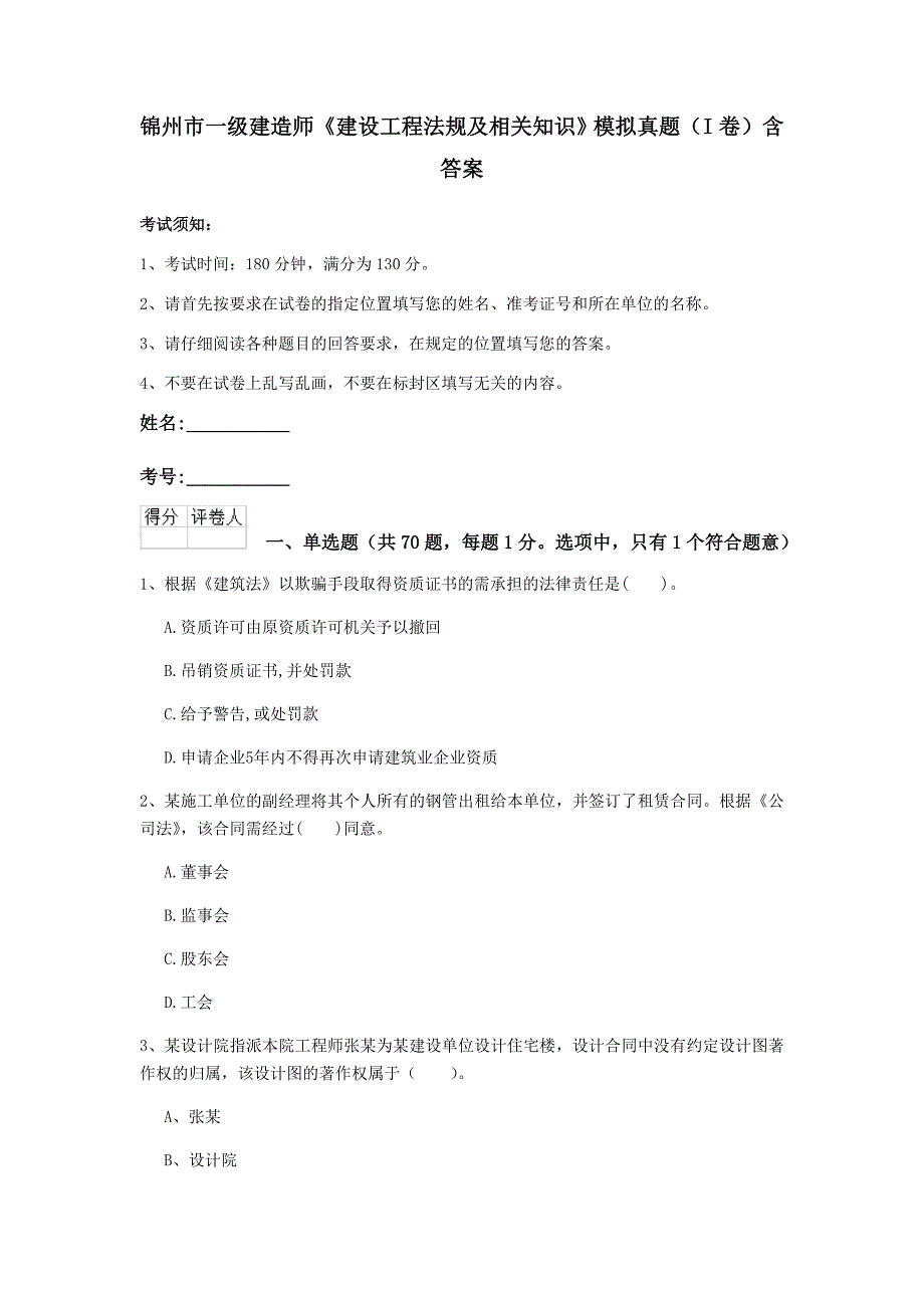 锦州市一级建造师《建设工程法规及相关知识》模拟真题（i卷） 含答案_第1页