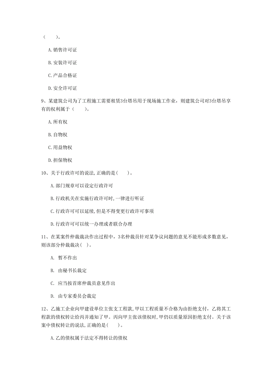 锦州市一级建造师《建设工程法规及相关知识》模拟真题（i卷） 含答案_第3页