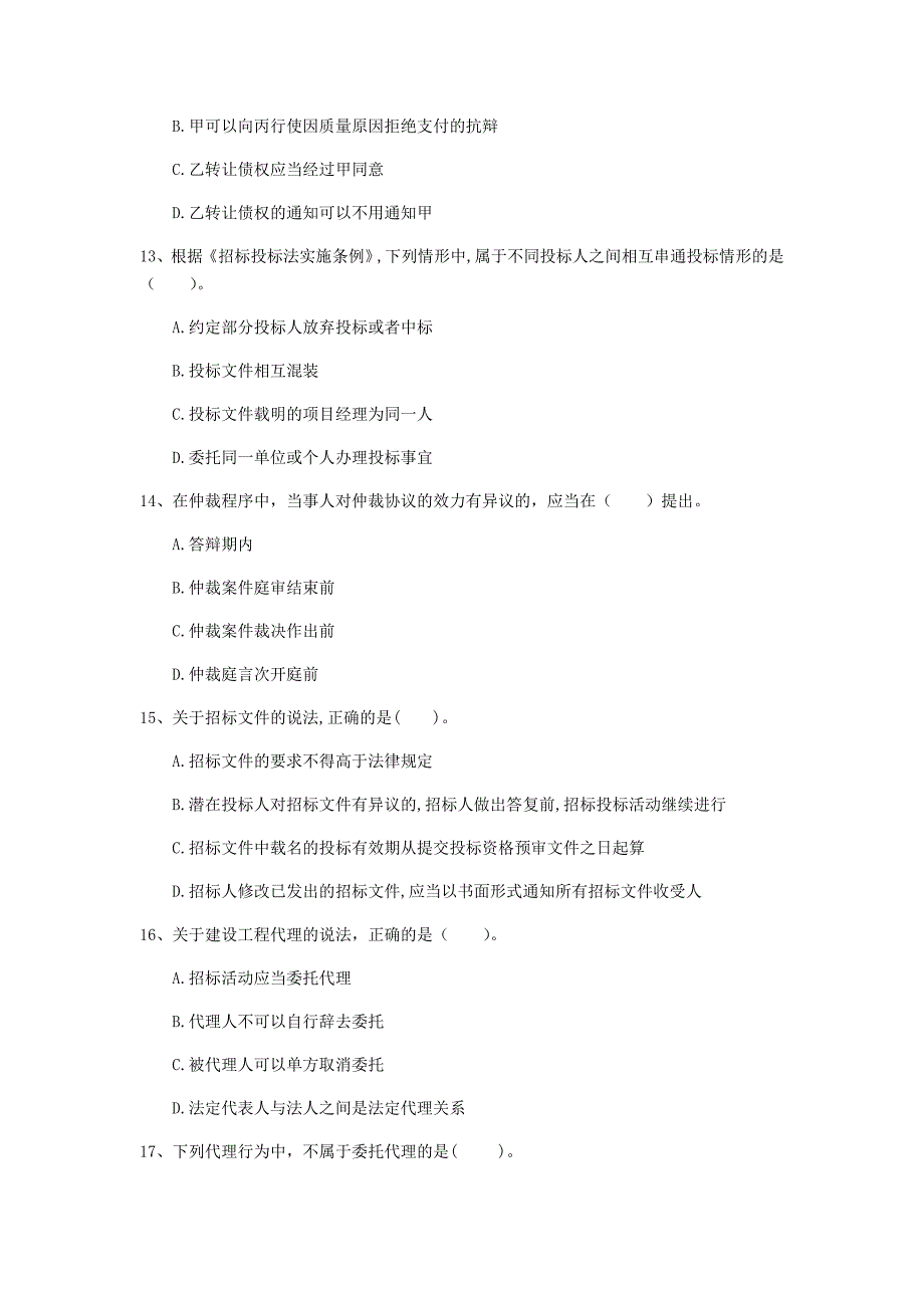 锦州市一级建造师《建设工程法规及相关知识》模拟真题（i卷） 含答案_第4页