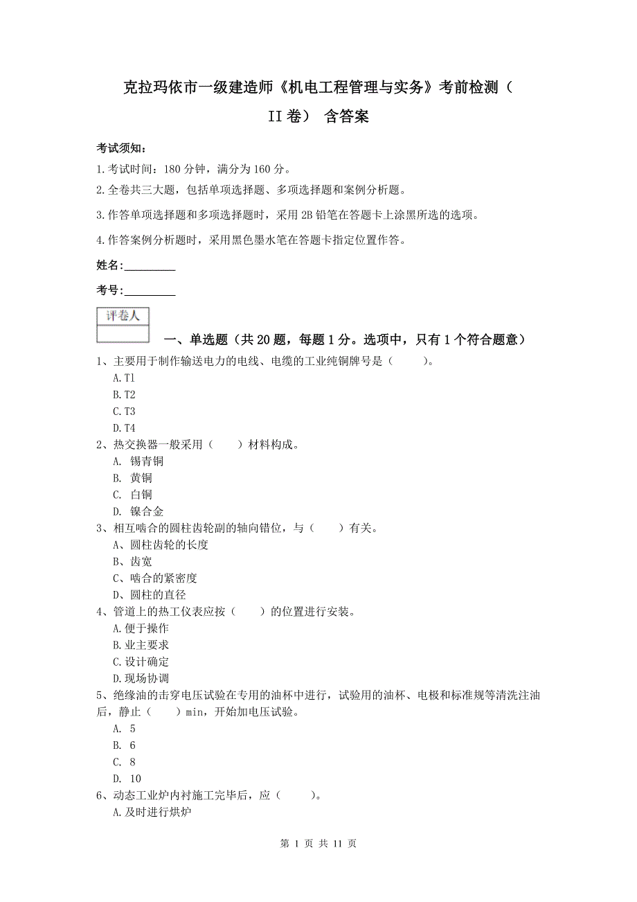 克拉玛依市一级建造师《机电工程管理与实务》考前检测（ii卷） 含答案_第1页