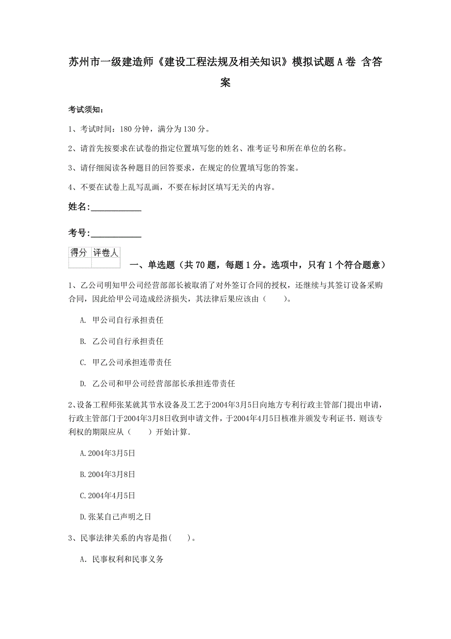 苏州市一级建造师《建设工程法规及相关知识》模拟试题a卷 含答案_第1页