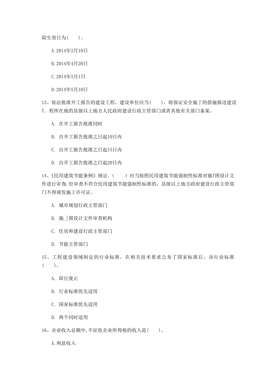 苏州市一级建造师《建设工程法规及相关知识》模拟试题a卷 含答案_第4页