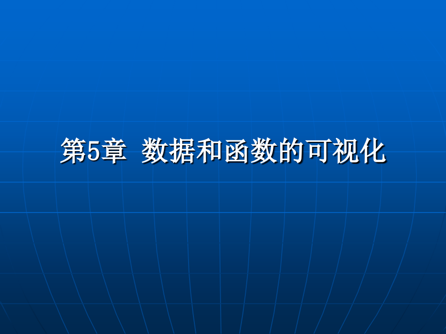 第5章数据和函数的可视化剖析_第1页