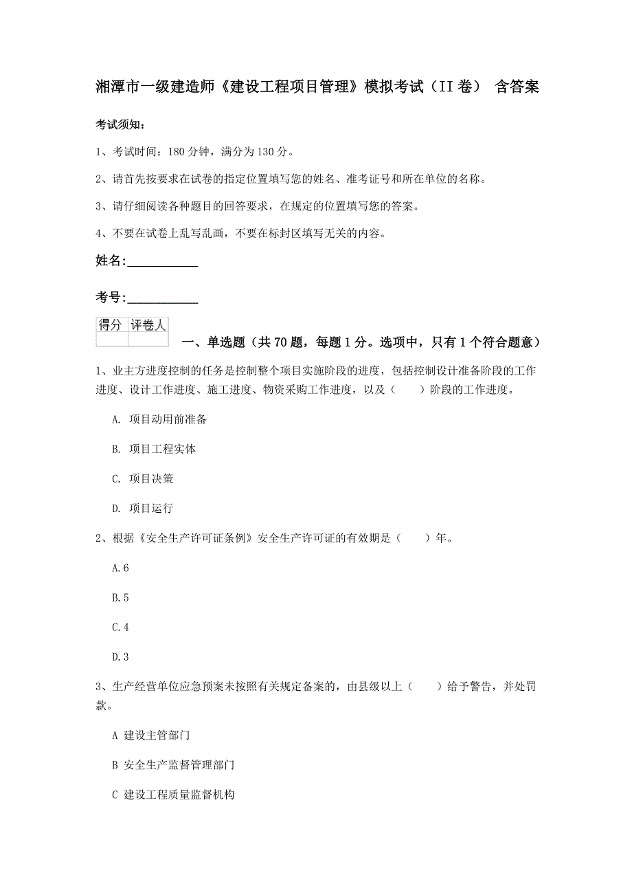 湘潭市一级建造师《建设工程项目管理》模拟考试（ii卷） 含答案_第1页