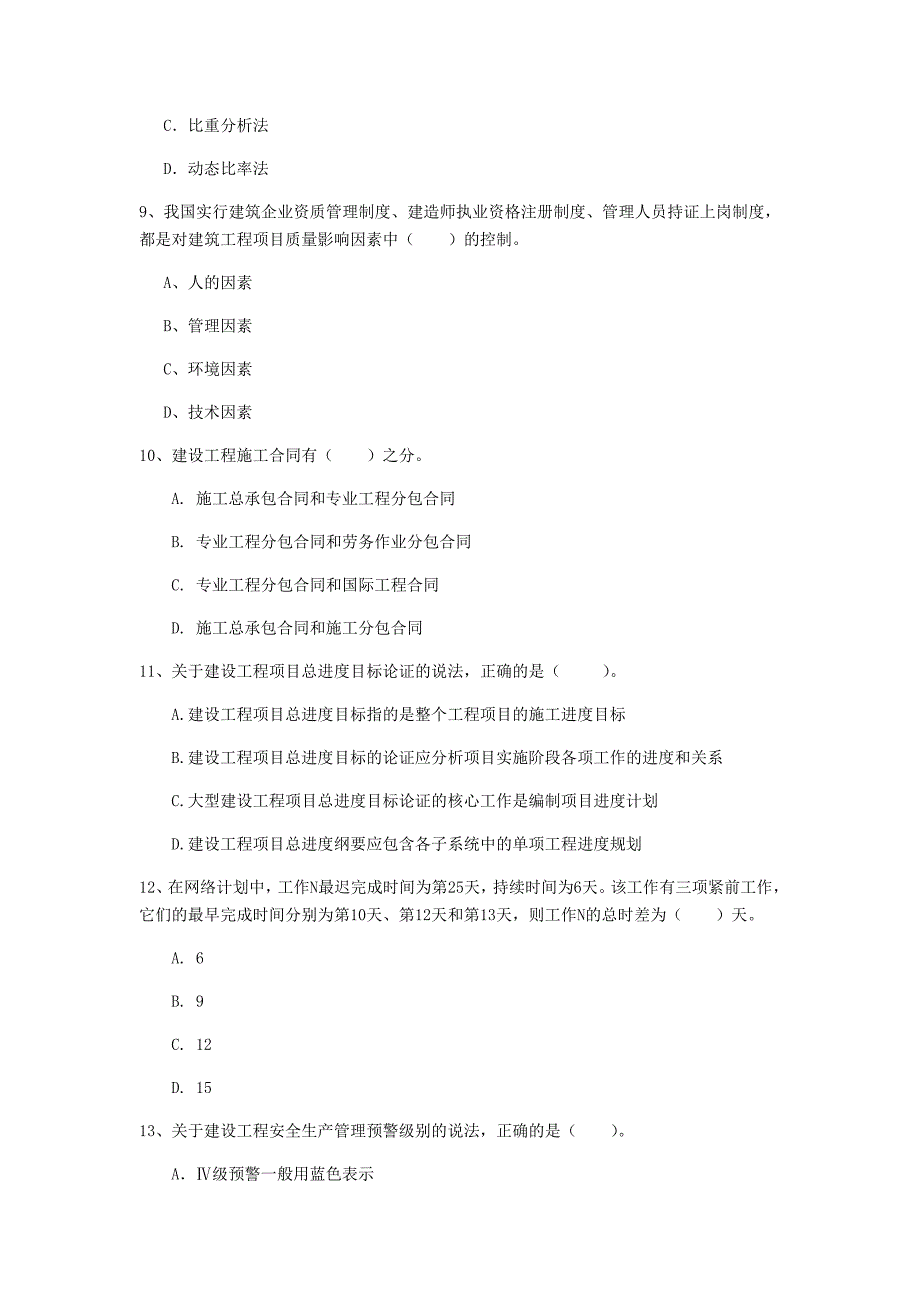 云南省2020年一级建造师《建设工程项目管理》模拟真题a卷 （附解析）_第3页