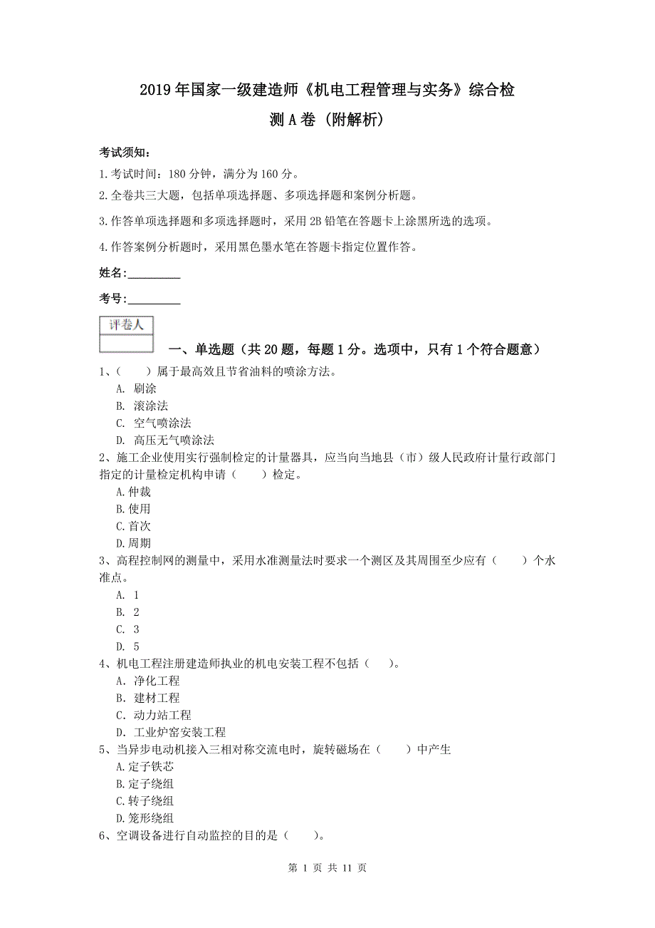 2019年国家一级建造师《机电工程管理与实务》综合检测a卷 （附解析）_第1页