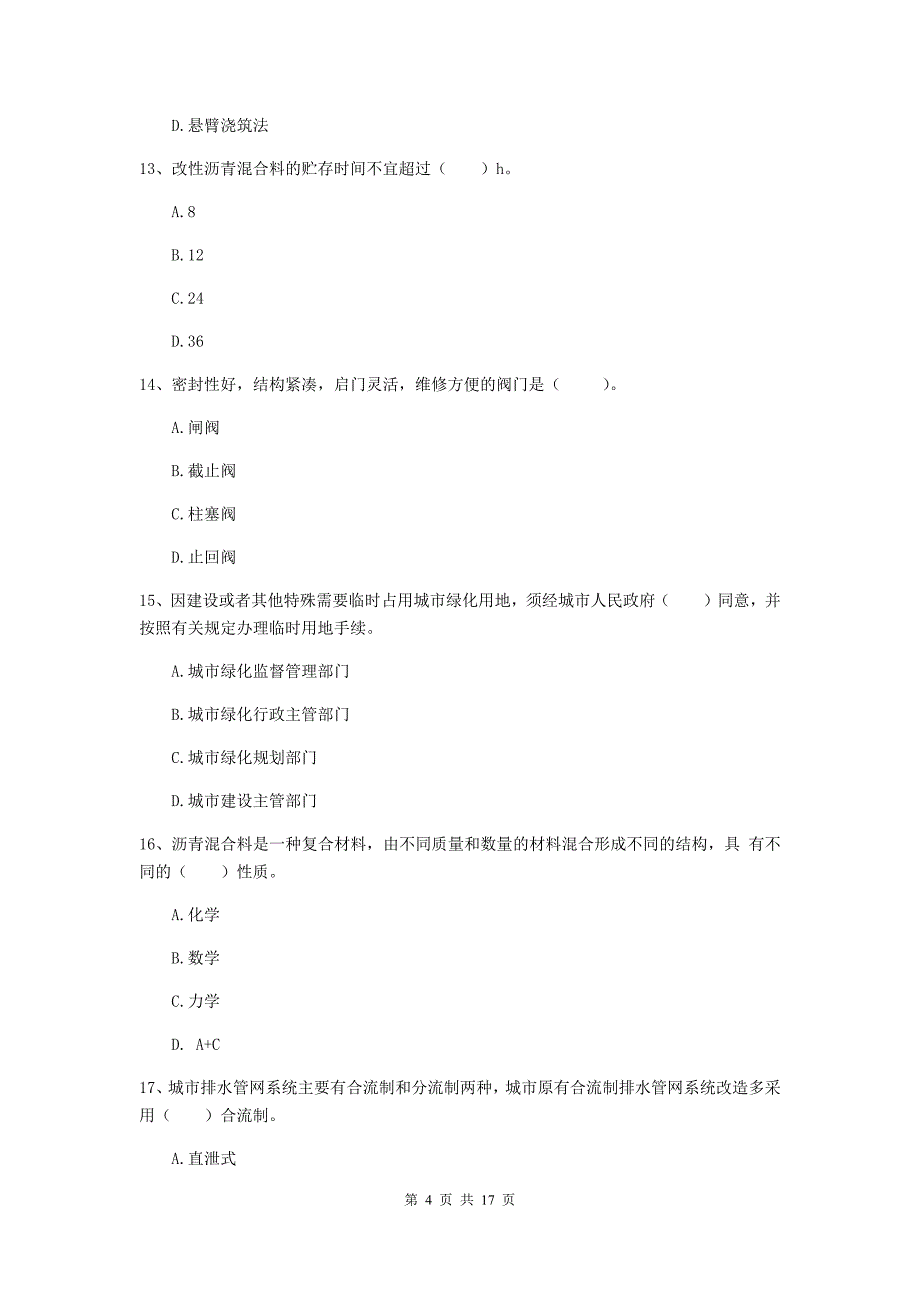 2020版一级建造师《市政公用工程管理与实务》综合练习 附答案_第4页