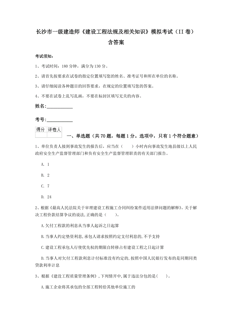 长沙市一级建造师《建设工程法规及相关知识》模拟考试（ii卷） 含答案_第1页