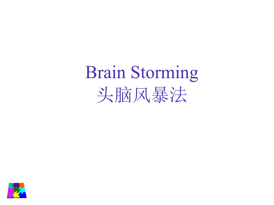 brain storming 头脑风暴法运用实务_第1页